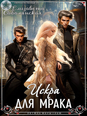 cover image of Искра для Мрака